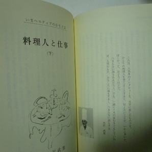 いまヘスティアのかまどは...「料理人と仕事」＜料理人の職業ガイドブック＞ 帯付 木沢武男 発行所/モーリス・カンパニー 1997年初版の画像8