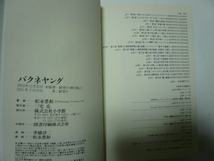 松永豊和　「バクネヤング」（完全版）帯付　小学館　2001年第2刷_画像7