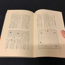 【定石以前】　ゴスーパーブックス21 本因坊　石田芳夫著　　日本棋院　囲碁_画像4