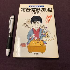 【初段に挑戦する囲碁シリーズ⑥ 定石常形200選】　基本定石のすべて　加藤正夫著　創元社　囲碁のエッセンス　