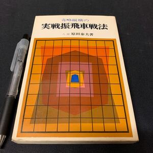 【奇略縦横の実践振り飛車戦法】　八段　原田泰夫著　昭和　将棋　東京書店　