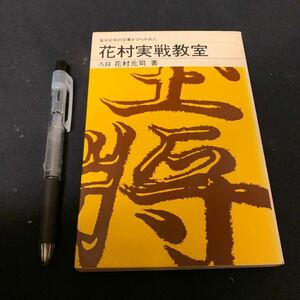 【花村実戦教室】　鬼手妙手の宝庫がひらかれた　八段　花村元司著　日本将棋連盟　将棋　対局