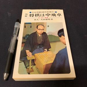 【明解　将棋は中飛車】　付 向い飛車　名人　大山康晴著　昭和　将棋　池田書店