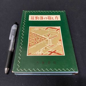 【将棋 落の指し方】　三段　影山稔雄著　名人　木村義雄校閲大泉書店　昭和　将棋