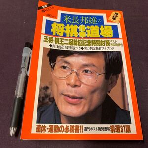 【別冊 週刊ポストvol2 米長邦雄九段の将棋指南道場】　雑誌　将棋