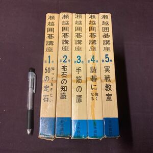 【瀬越囲碁講座　全5巻】　50の定石　布石の知識　手筋の扉　詰碁に強くなる　実践教室　瀬越憲作著　日本棋院