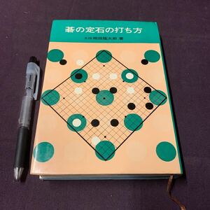 【碁の定石の打ち方】　大泉入門シリーズ4　5段　相田隆太郎著　大泉書店　昭和　囲碁　