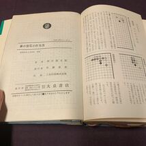 【碁の定石の打ち方】　大泉入門シリーズ4　5段　相田隆太郎著　大泉書店　昭和　囲碁　_画像9