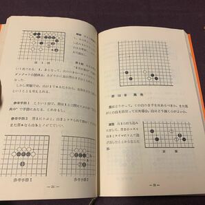 【新訂活碁新評 筋と形 上下巻 2冊】 名著名局 囲碁文庫8,9 岸本佐一郎著 創元社 昭和 囲碁 の画像5