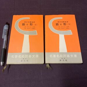 【新訂活碁新評 筋と形 上下巻 2冊】　名著名局 囲碁文庫8,9 岸本佐一郎著　創元社　昭和　囲碁　