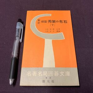 【新訂 棋聖秀策の布石 下巻】 名著名局囲碁文庫3 八段 加藤信著 創元社 昭和 囲碁の画像1