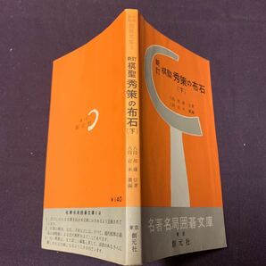 【新訂 棋聖秀策の布石 下巻】 名著名局囲碁文庫3 八段 加藤信著 創元社 昭和 囲碁の画像2