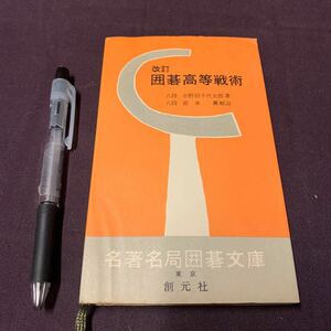 【改定囲碁高等戦術】　名著名局囲碁文庫7 八段　小野田千代太郎著　岩本薫解説　創元社　昭和　囲碁