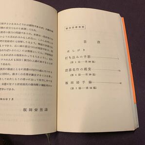 【坂田囲碁教室】 名著名局囲碁文庫10 坂田栄男著 創元社 昭和 囲碁の画像4