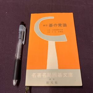 【新訂碁の常識】　名著名局囲碁文庫12 八段　久保松勝喜代著　木谷実解説　創元社　昭和　囲碁