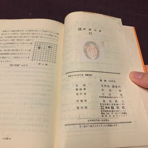 【新訂碁の常識】 名著名局囲碁文庫12 八段 久保松勝喜代著 木谷実解説 創元社 昭和 囲碁の画像9