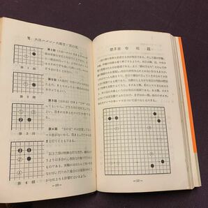 【初段への条件】 名著名局囲碁文庫17 七段 山部俊郎著 創元社 昭和 囲碁の画像7