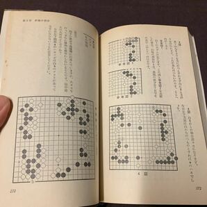 【次の一手は？】 碁に強くなる新書11 九段 前田陳爾著 実業之日本社 昭和 囲碁 の画像8