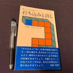 【打ち込みと消し】　実業之日本社囲碁シリーズ　九段　木谷実著　昭和　囲碁　