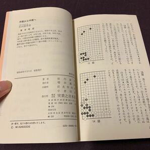 【序盤から中盤へ】 九段 杉内雅男著 実業之日本社囲碁シリーズ 昭和 囲碁の画像9