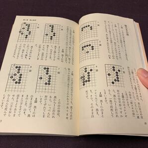 【戦いの急所】 瀬越憲作著 実業之日本社 昭和 囲碁 の画像6