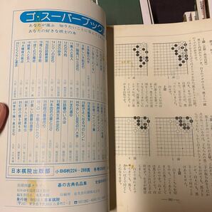 【別冊囲碁クラブ 17冊組】 昭和49〜59年発行分 日本棋院 林海峰/武宮正樹/加藤正夫/三王裕孝/坂田栄男/石田章/長谷川章 日本棋院の画像6