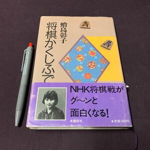 【将棋かくしふで】　四段　蛸島彰子著　NHK将棋戦　講談社　