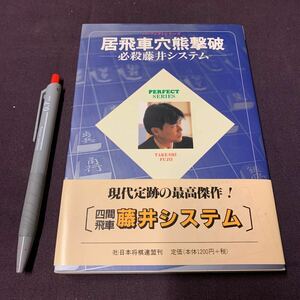 【居飛車穴熊撃破】　必殺藤井システム　第27期新人王　藤井猛著　日本将棋連盟　パーフェクトシリーズ　将棋