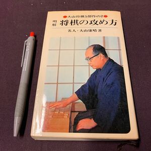 【明解　将棋の攻め方】　大山将棋5部作の2 名人大山康晴著　池田書店　昭和　将棋　