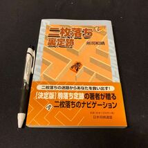 【二枚落ち裏定跡】　所司和晴著　日本将棋連盟　将棋　パワーアップシリーズ　二歩突き切り　銀多伝　多伝ごろし他_画像1