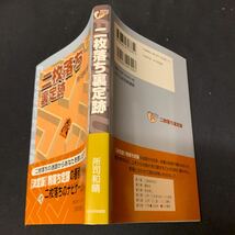 【二枚落ち裏定跡】　所司和晴著　日本将棋連盟　将棋　パワーアップシリーズ　二歩突き切り　銀多伝　多伝ごろし他_画像2