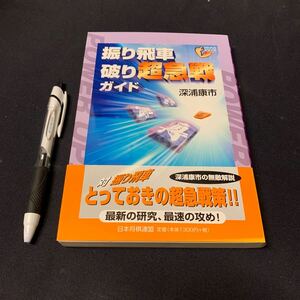 【振り飛車破り超急戦ガイド】　深浦康市著　日本将棋連盟　将棋　パワーアップシリーズ　対振り飛車