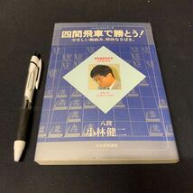 【四間飛車で勝とう！】　八段　小林健二著　日本将棋連盟　パーフェクトシリーズ　やさしい駒組、軽快なさばき　将棋_画像1