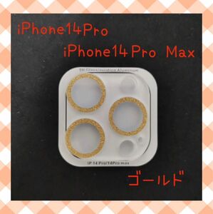 iPhone14 Pro/14Pro Max カメラレンズカバー　保護カバー　ゴールド