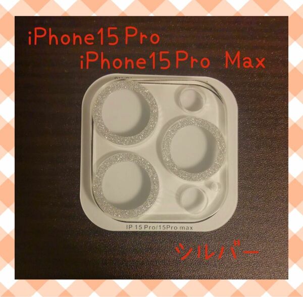 iPhone15Pro/15Pro Max カメラレンズカバー　保護カバー　シルバー