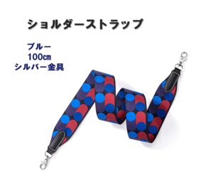 ショルダーストラップ 100cm ブルー ベルト バッグ用 付け替え ショルダー紐 幅広 シルバー金具