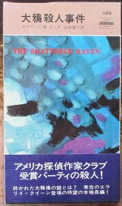 大鴉殺人事件　エドワード・Ｄ・ホック作　ハヤカワ・ポケミス1186　初版　帯付