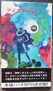 アイスワールド　ハル・クレメント作　ハヤカワＳＦシリーズ3278　初版　帯付