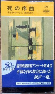 死の序曲　ナイオ・マーシュ作　ハヤカワ・ポケミス476　帯付