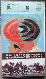 興奮　ディック・フランシス作　ハヤカワ・ポケミス1007　競馬帯付