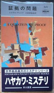 証拠の問題　ニコラス・ブレイク作　ハヤカワ・ポケミス696　帯付