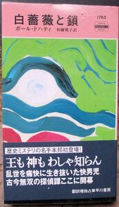 白薔薇と鎖　ポール・ドハティ作　ハヤカワ・ポケミス1785　初版　帯付