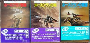 ホースクラン・シリーズ　全３冊一括　ロバート・アダムス作　サンリオＳＦ文庫　初版　帯付　揃いはレア　