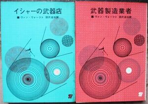 武器店シリーズ　全２冊一括　ヴァン・ヴォークト作　創元推理文庫ＳＦ　東京創元新社表示