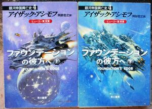 ファウンデーション・シリーズ４　ファウンデーションの彼方へ　上・下　２冊一括　アイザック・アシモフ作　ハヤカワ文庫ＳＦ　レア