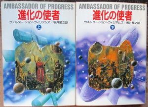 進化の使者　上・下　２冊一括　ウォー・ジョン・ウィリアムズ作　ハヤカワ文庫ＳＦ　初版　