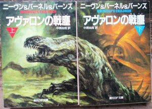 アヴァロンの戦塵　上・下　２冊一括　ニーヴン＆パーネル＆バーンズ作　創元推理文庫ＳＦ　初版