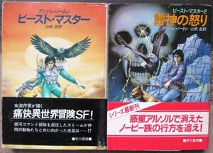 ビースト・マスター・シリーズ　全２冊一括　アンドレ・ノートン作　ハヤカワ文庫ＳＦ　初版　帯付