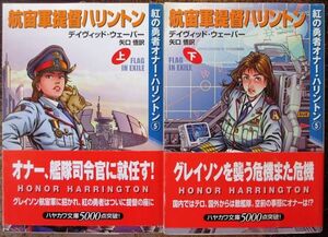 航宙軍提督ハリントン　紅の勇者オナー・ハリントン５　上・下　２冊一括　デイヴィッド・ウェーバー作　ハヤカワ文庫ＳＦ　初版　帯付