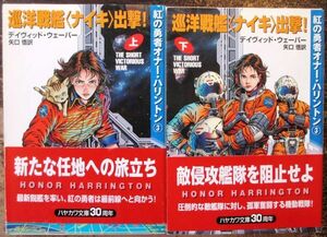 巡洋戦艦ナイキ出撃！　紅の勇者オナー・ハリントン３　上・下　２冊一括　デイヴィッド・ウェーバー作　ハヤカワ文庫ＳＦ　初版　帯付